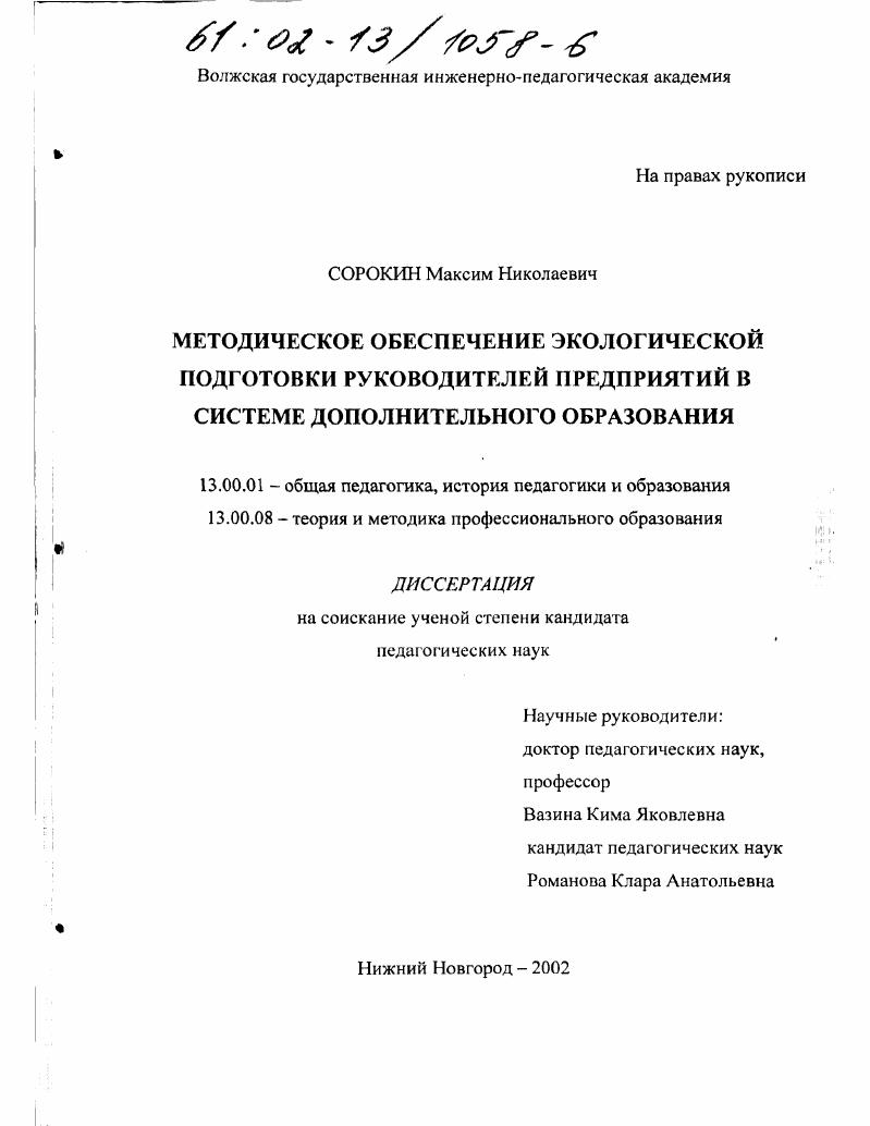 Методическое обеспечение экологической подготовки руководителей предприятий в системе дополнительного образования