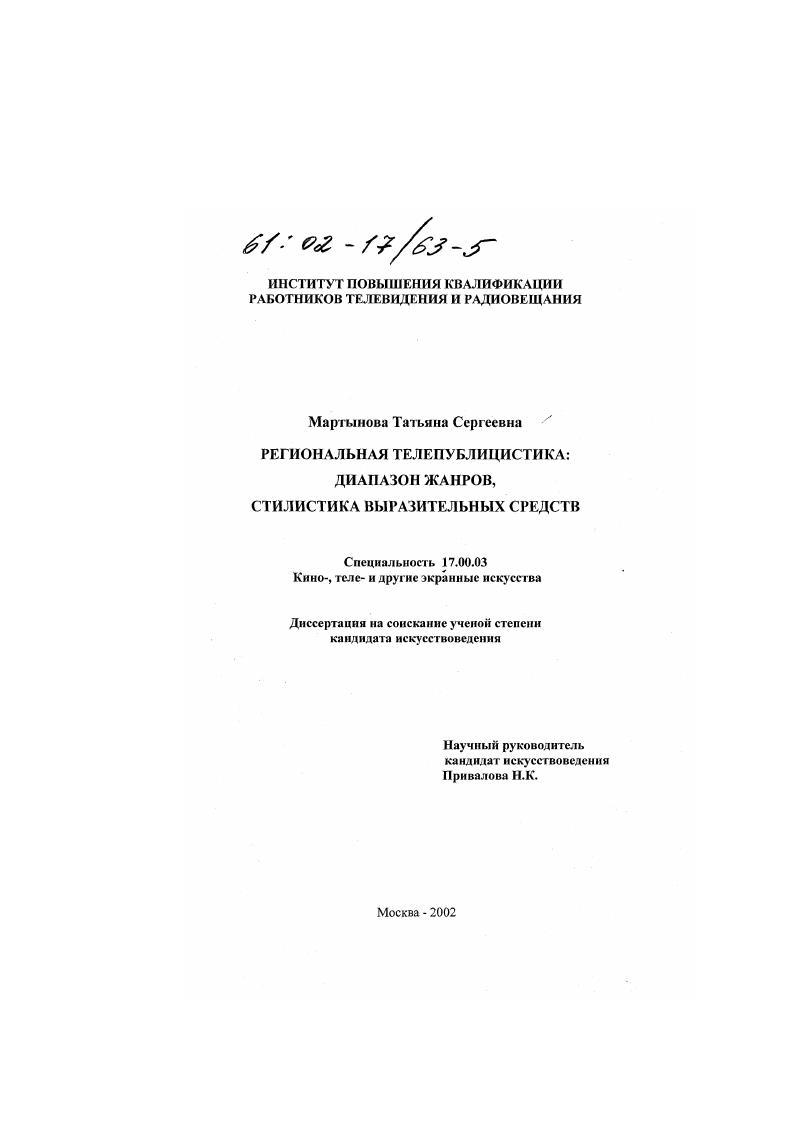 Региональная телепублицистика : Диапазон жанров, стилистика выразительных средств