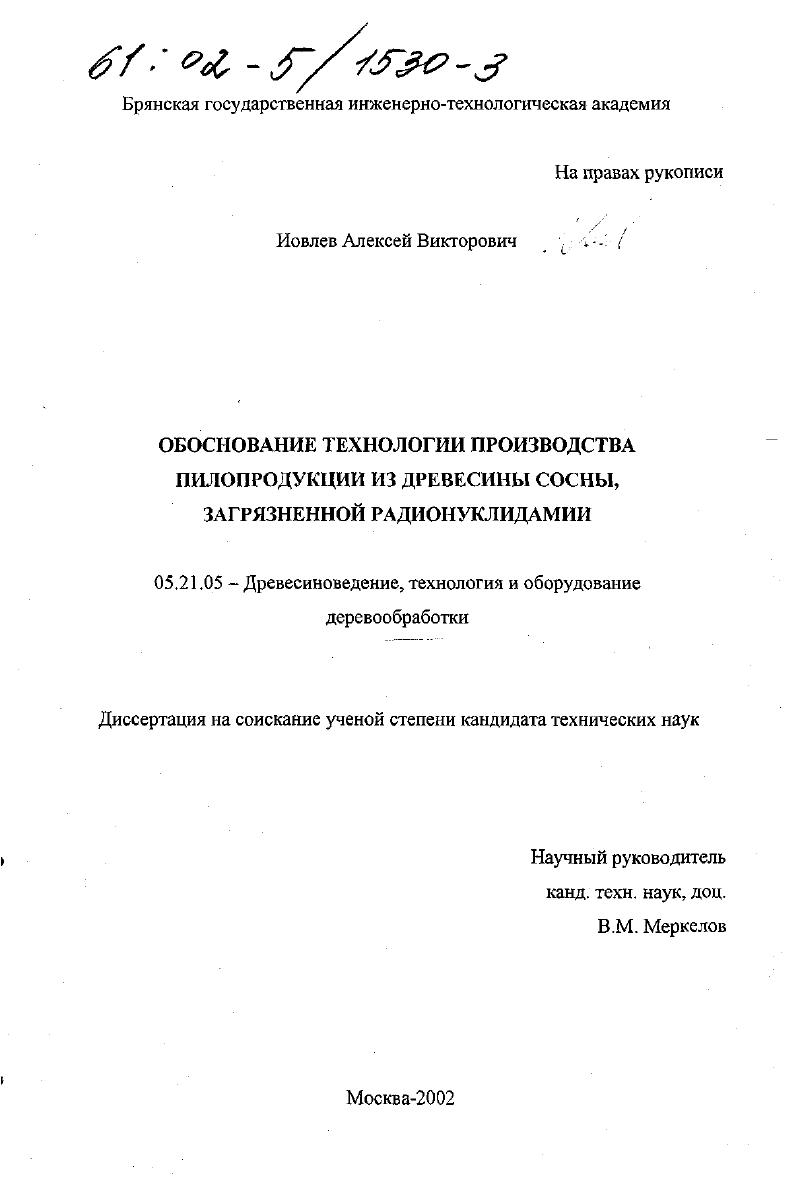 Обоснование технологии производства пилопродукции из древесины сосны, загрязненной радионуклидами