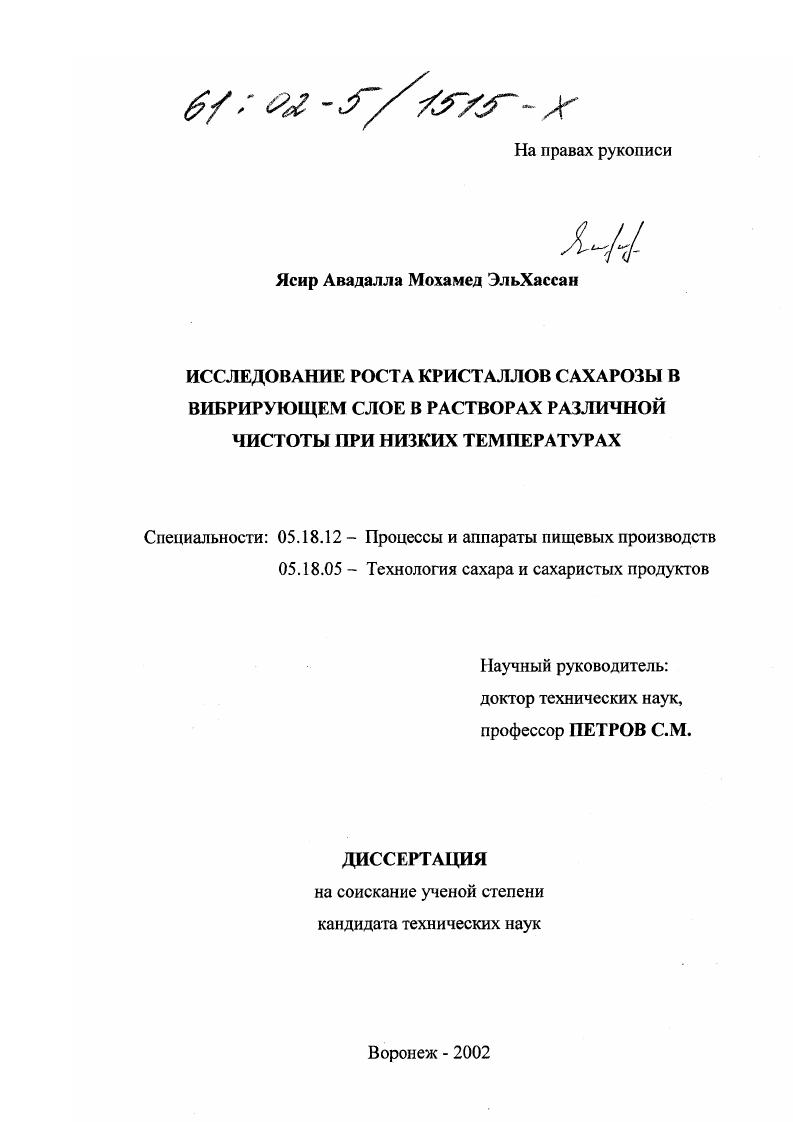 Исследование роста кристаллов сахарозы в вибрирующем слое в растворах различной чистоты при низких температурах