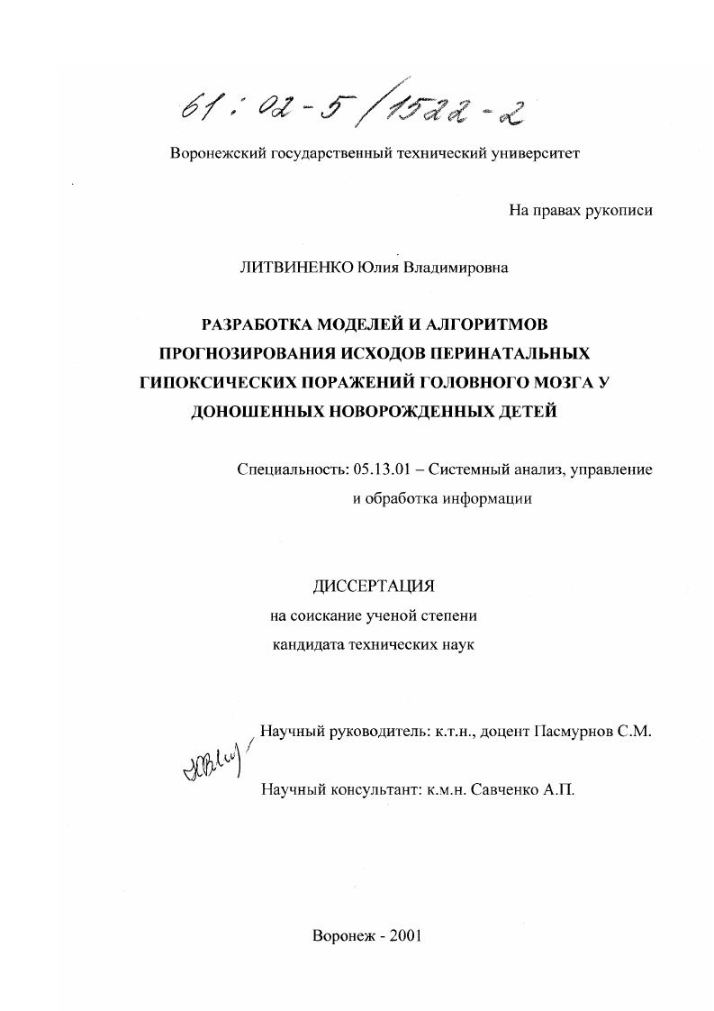 Разработка моделей и алгоритмов прогнозирования исходов перинатальных гипоксических поражений головного мозга у доношенных новорожденных детей