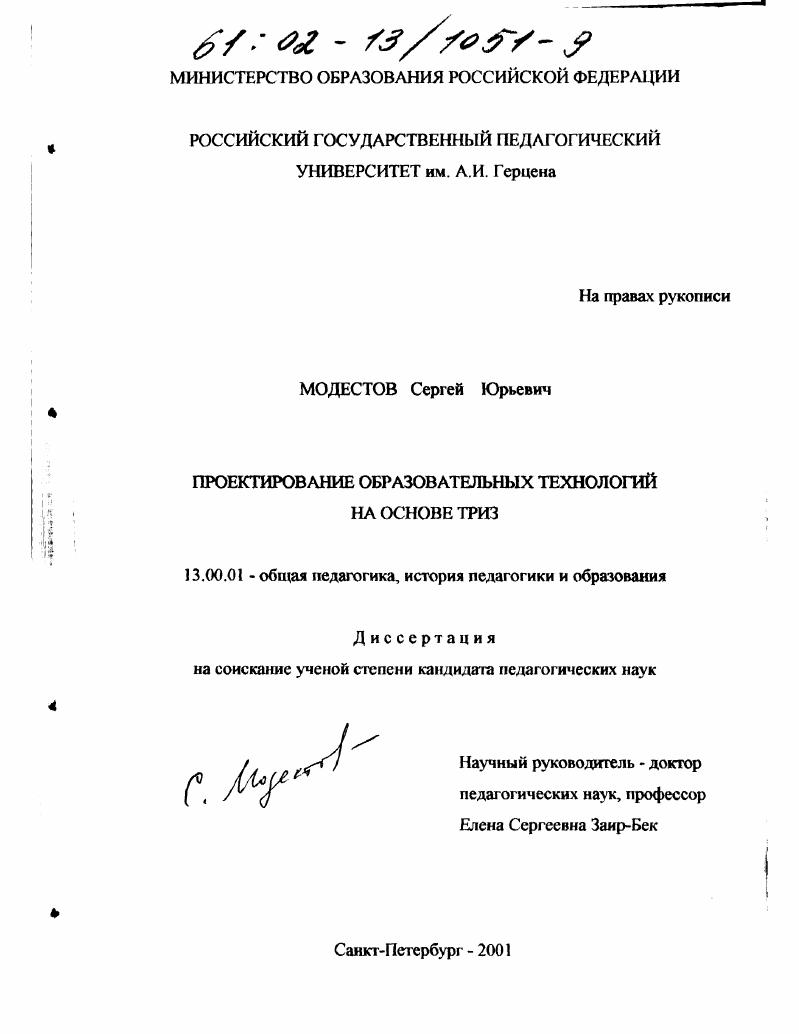 скачать диссертацию Проектирование образовательных технологий на основе триз Проектирование образовательных технологий на основе триз