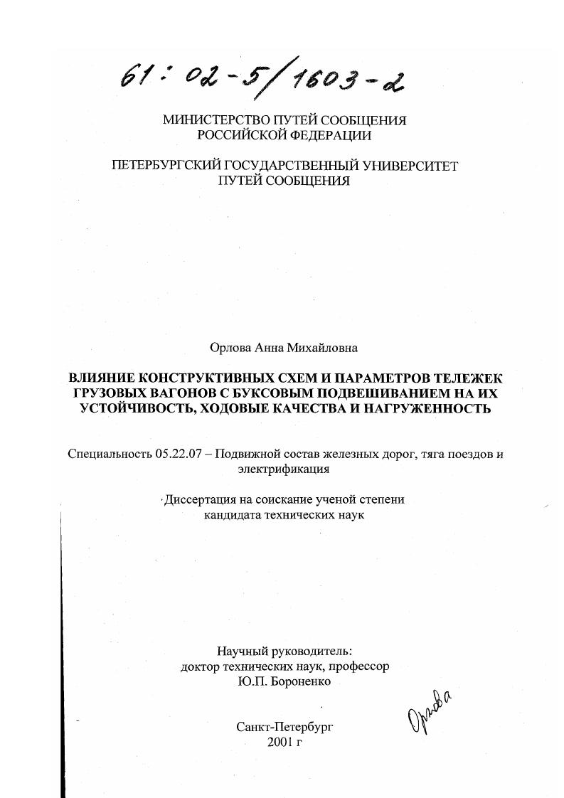 Влияние конструктивных схем и параметров тележек грузовых вагонов с буксовым подвешиванием на их устойчивость, ходовые качества и нагруженность