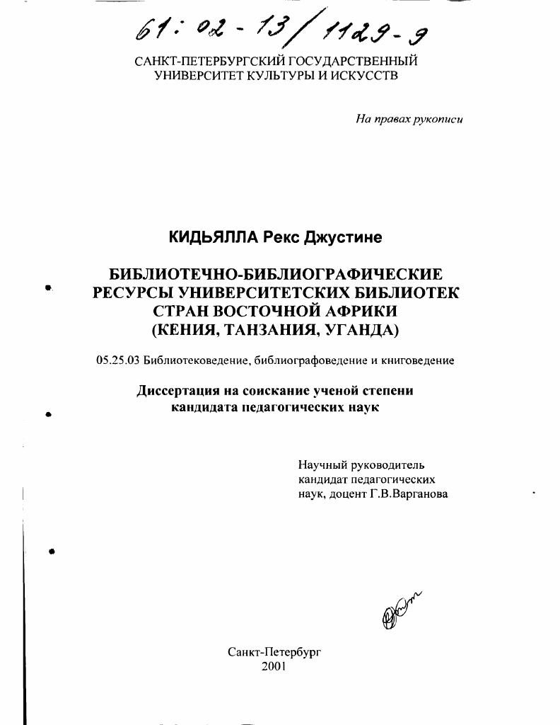 скачать диссертацию Библиотечно-библиографические ресурсы университетских библиотек стран Восточной Африки : Кения, Танзания, Уганда Библиотечно-библиографические ресурсы университетских библиотек стран Восточной Африки : Кения, Танзания, Уганда