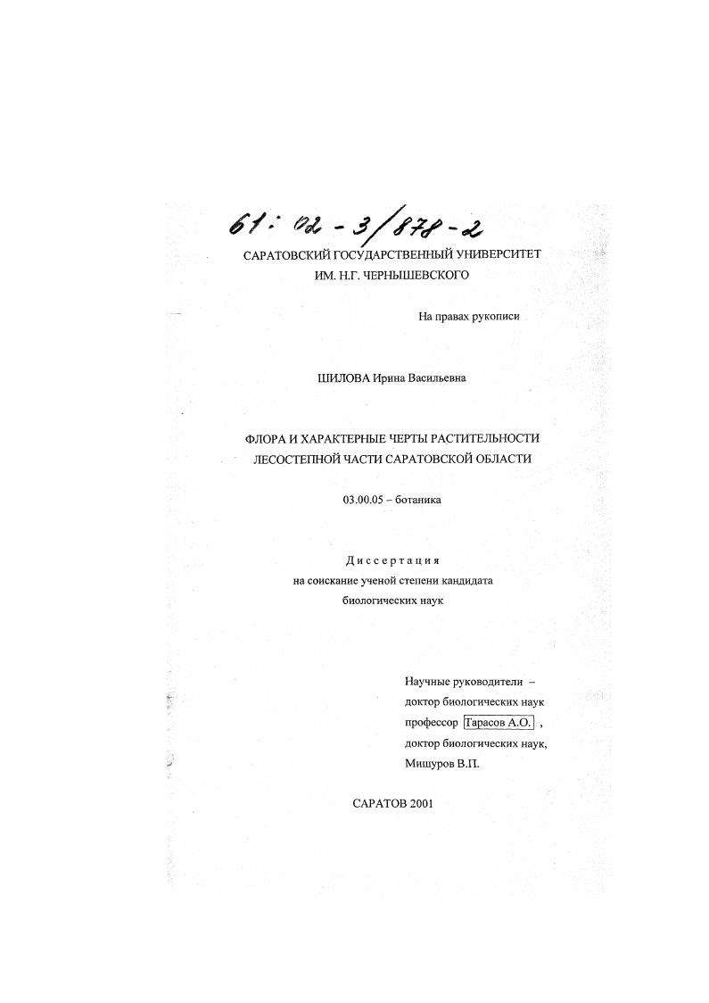 Флора и характерные черты растительности лесостепной части Саратовской области