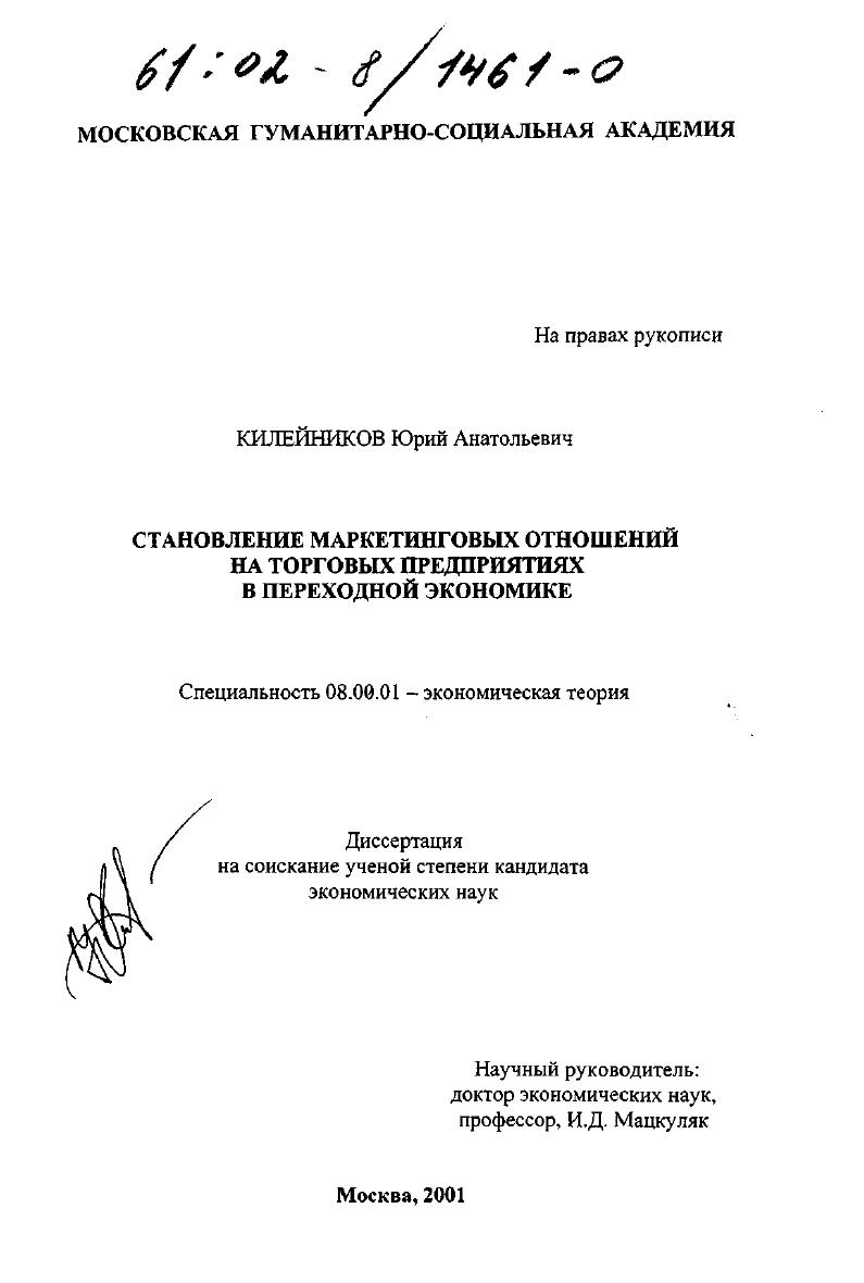 Становление маркетинговых отношений на торговых предприятиях в переходной экономике