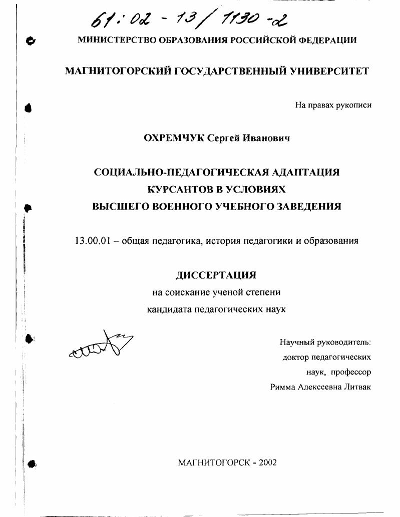 скачать диссертацию Социально-педагогическая адаптация курсантов в условиях высшего военного учебного заведения Социально-педагогическая адаптация курсантов в условиях высшего военного учебного заведения