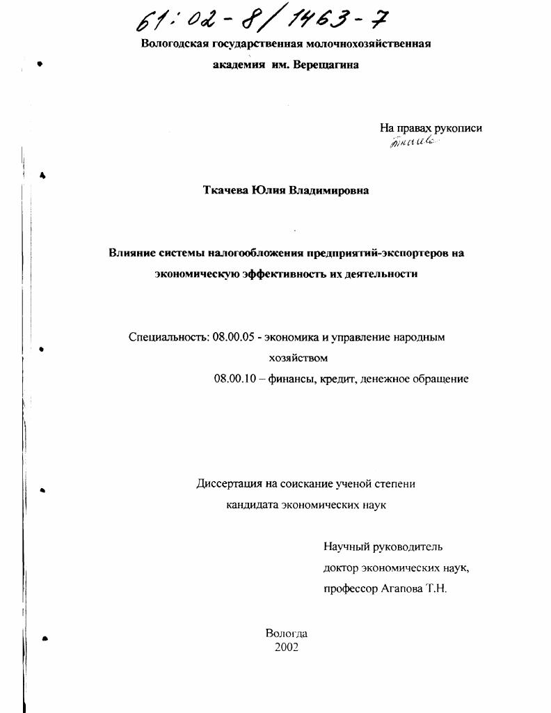 скачать диссертацию Влияние системы налогообложения предприятий-экспортеров на экономическую эффективность их деятельности Влияние системы налогообложения предприятий-экспортеров на экономическую эффективность их деятельности