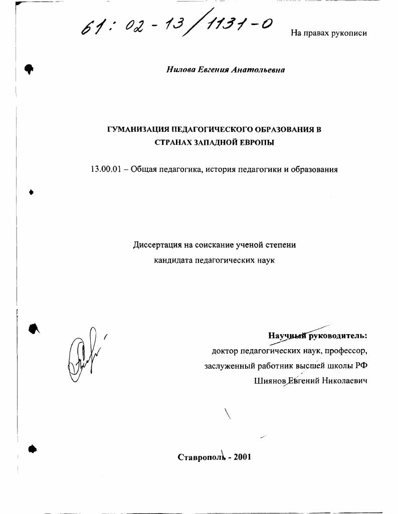 Гуманизация педагогического образования в странах Западной Европы