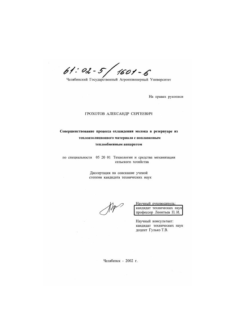 скачать диссертацию Совершенствование процесса охлаждения молока в резервуаре из теплоизоляционного материала с поплавковым теплообменным аппаратом Совершенствование процесса охлаждения молока в резервуаре из теплоизоляционного материала с поплавковым теплообменным аппаратом