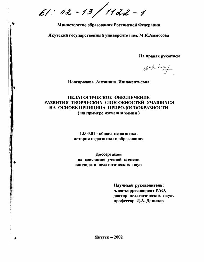Педагогическое обеспечение развития творческих способностей учащихся на основе принципа природосообразности : На примере изучения химии