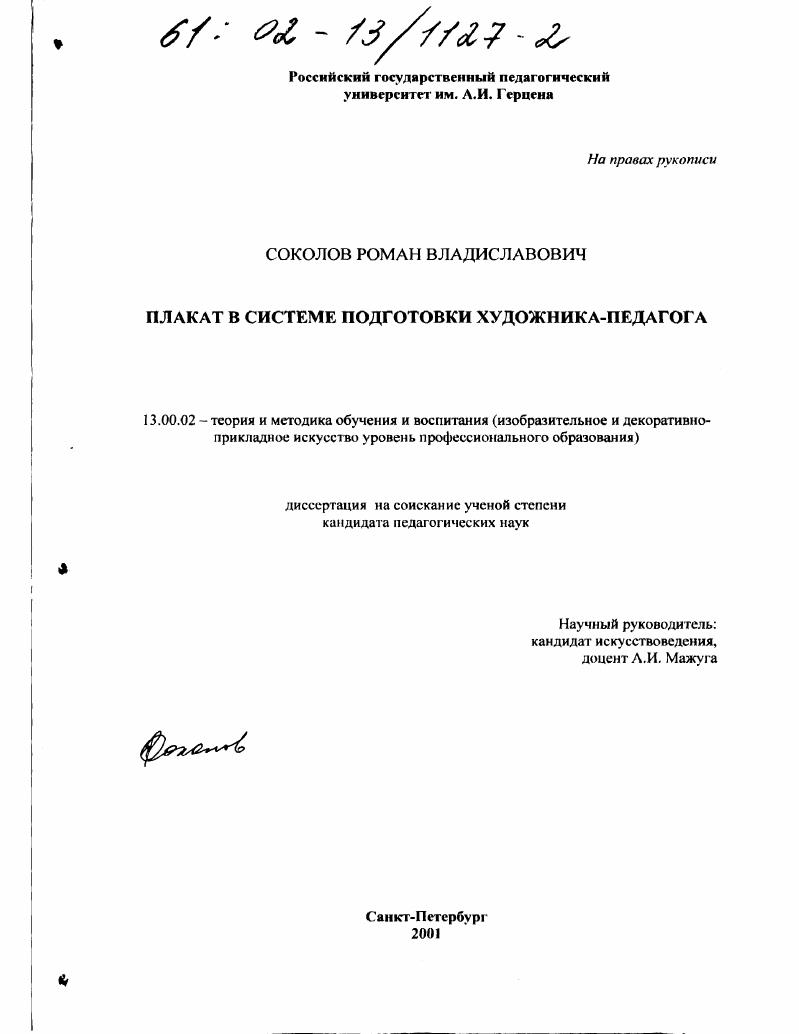 скачать диссертацию Плакат в системе подготовки художника-педагога Плакат в системе подготовки художника-педагога