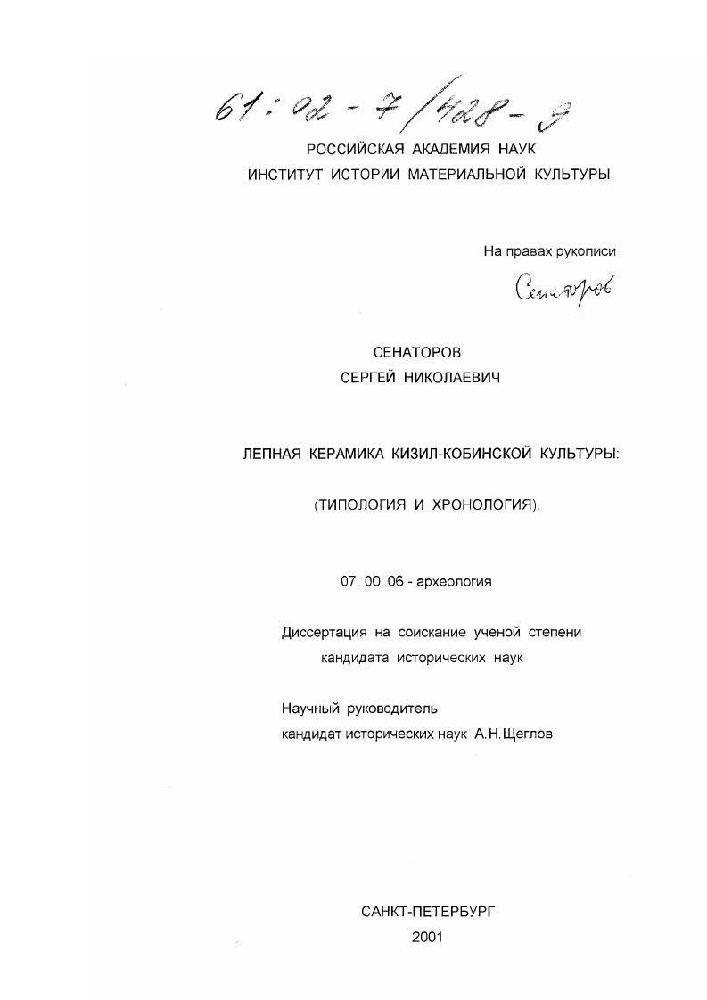 Лепная керамика кизил-кобинской культуры : Типология и хронология