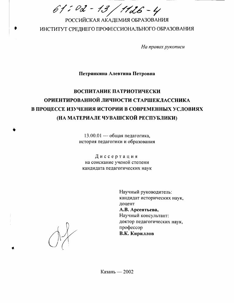 скачать диссертацию Воспитание патриотически ориентированной личности старшеклассника в процессе изучения истории в современных условиях : На материале Чувашской Республики Воспитание патриотически ориентированной личности старшеклассника в процессе изучения истории в современных условиях : На материале Чувашской Республики