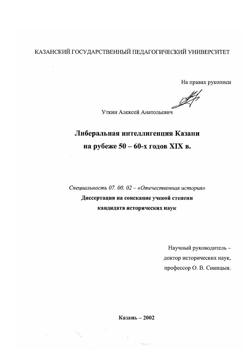 Либеральная интеллигенция Казани на рубеже 50 - 60-х годов XIX в.