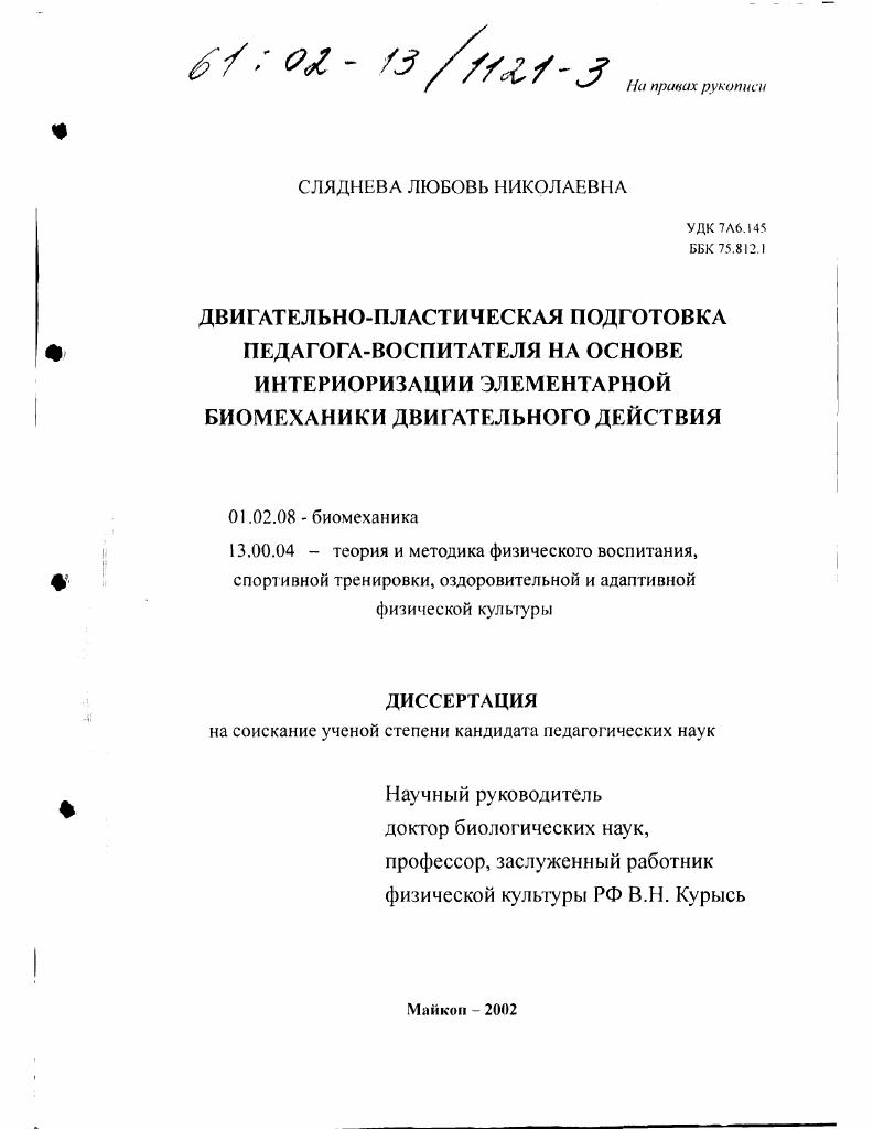 Двигательно-пластическая подготовка педагога-воспитателя на основе интериоризации элементарной биомеханики двигательного действия
