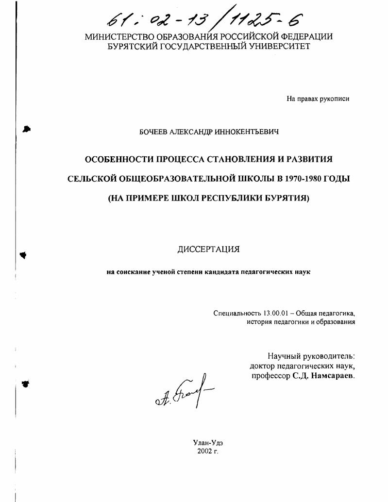 скачать диссертацию Особенности процесса становления и развития сельской общеобразовательной школы в 1970 - 1980 годы : На примере школ Республики Бурятия Особенности процесса становления и развития сельской общеобразовательной школы в 1970 - 1980 годы : На примере школ Республики Бурятия