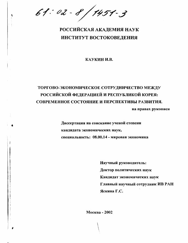 Торгово-экономическое сотрудничество между Российской Федерацией и Республикой Корея : Современное состояние и перспективы развития