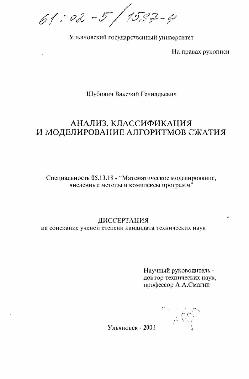 Анализ, классификация и моделирование алгоритмов сжатия