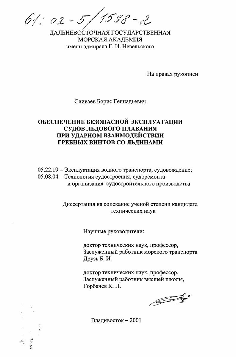 Обеспечение безопасной эксплуатации судов ледового плавания при ударном взаимодействии гребных винтов со льдинами
