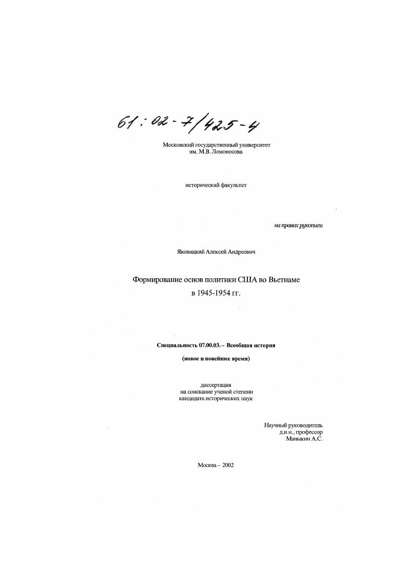 Формирование основ политики США во Вьетнаме в 1945-1954 гг.