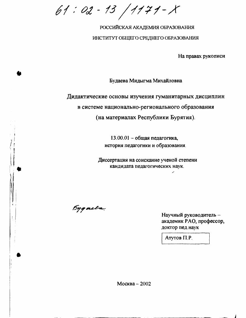 Дидактические основы изучения гуманитарных дисциплин в системе национально-регионального образования : На материалах Республики Бурятия