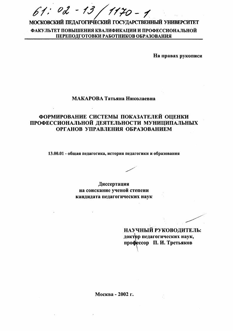 Формирование системы показателей оценки профессиональной деятельности муниципальных органов управления образованием