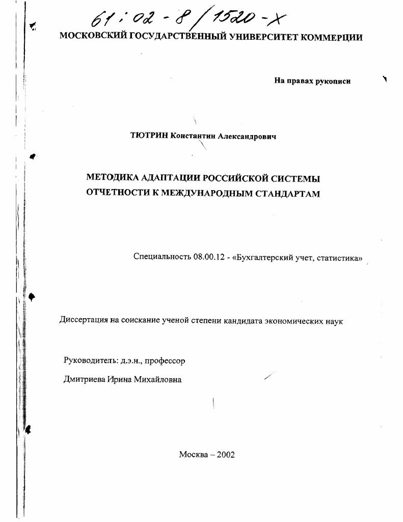Методика адаптации российской системы отчетности к международным стандартам