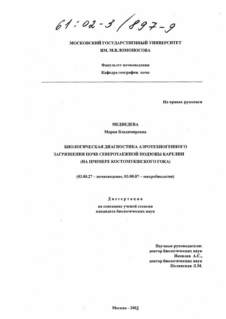 Биологическая диагностика аэротехногенного загрязнения почв северотаежной подзоны Карелии : На примере Костомукшского ГОКа