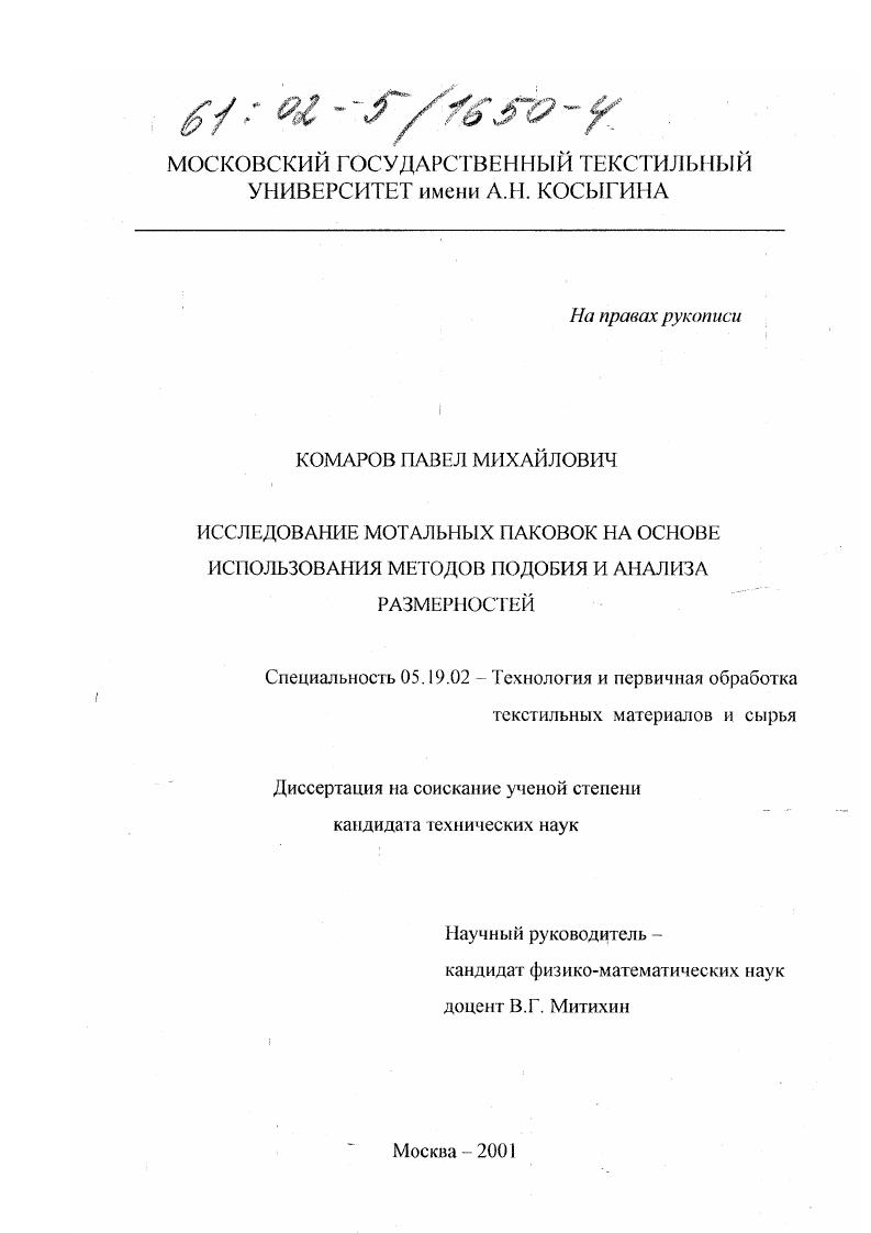 Исследование мотальных паковок на основе использования методов подобия и анализа размерностей