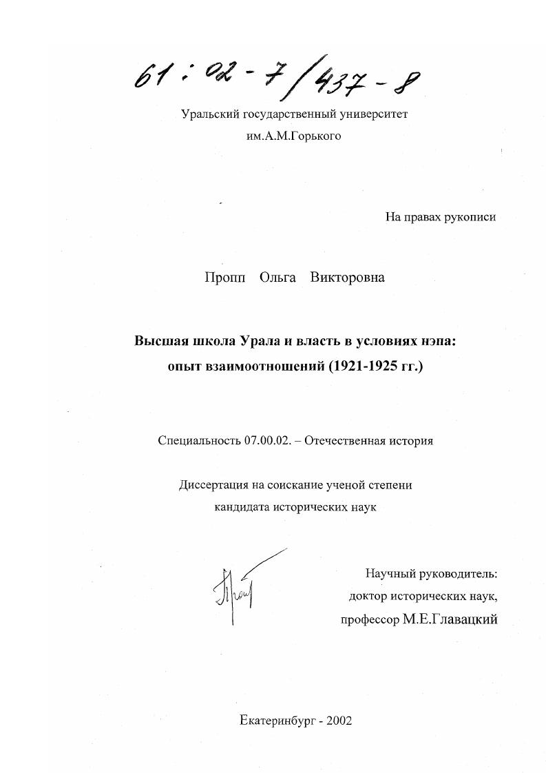 Высшая школа Урала и власть в условиях нэпа : Опыт взаимоотношений, 1921-1925 гг.