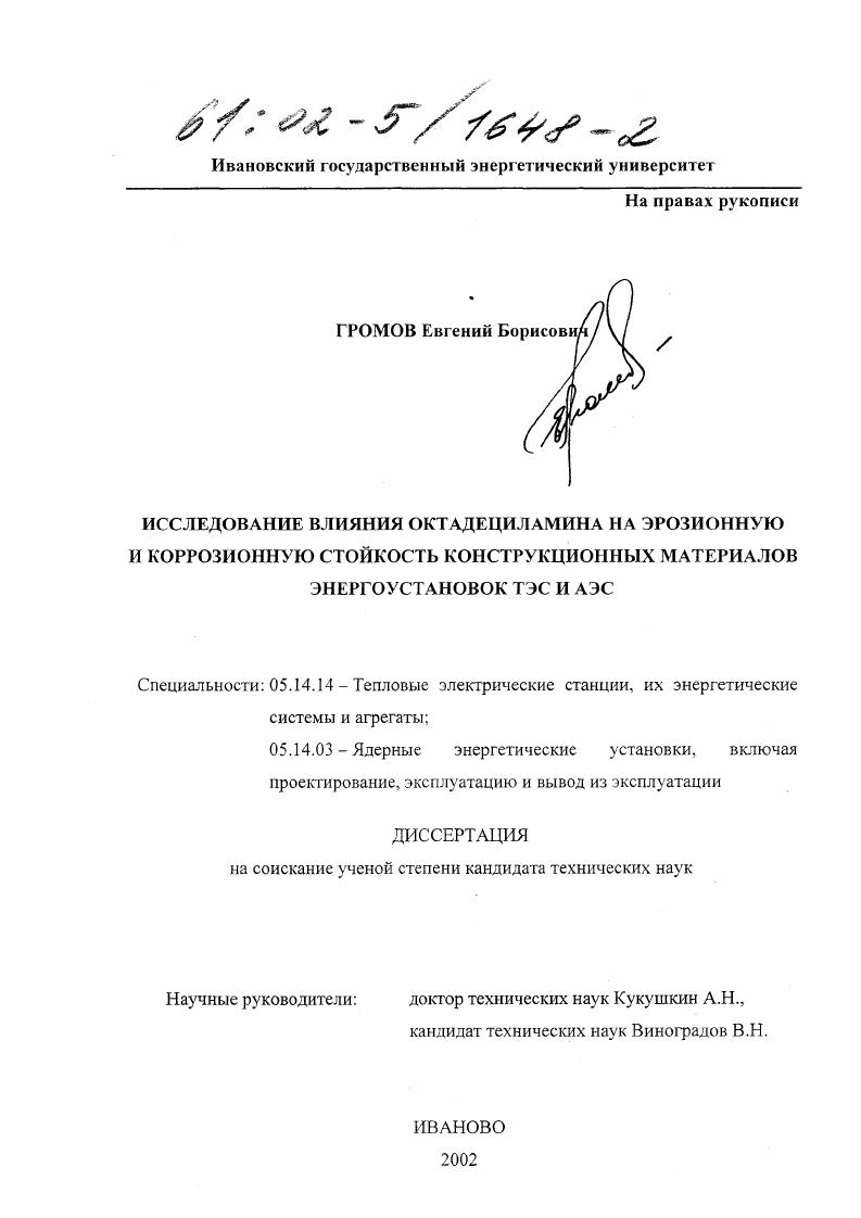 Исследование влияния октадециламина на эрозионную и коррозионную стойкость конструкционных материалов энергоустановок ТЭС и АЭС