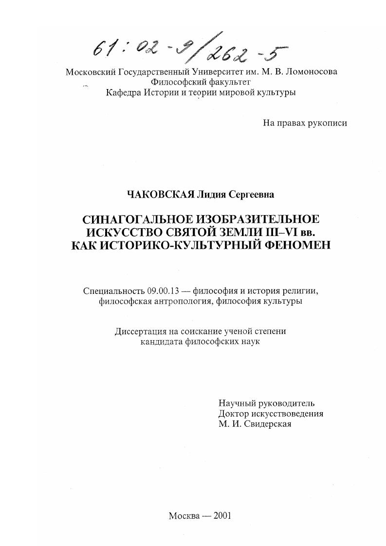 Синагогальное изобразительное искусство Святой Земли III-VI вв. как историко-культурный феномен