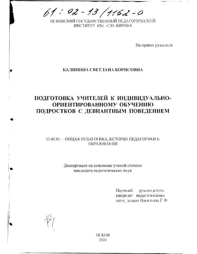 Подготовка учителей к индивидуально-ориентированному обучению подростков с девиантным поведением