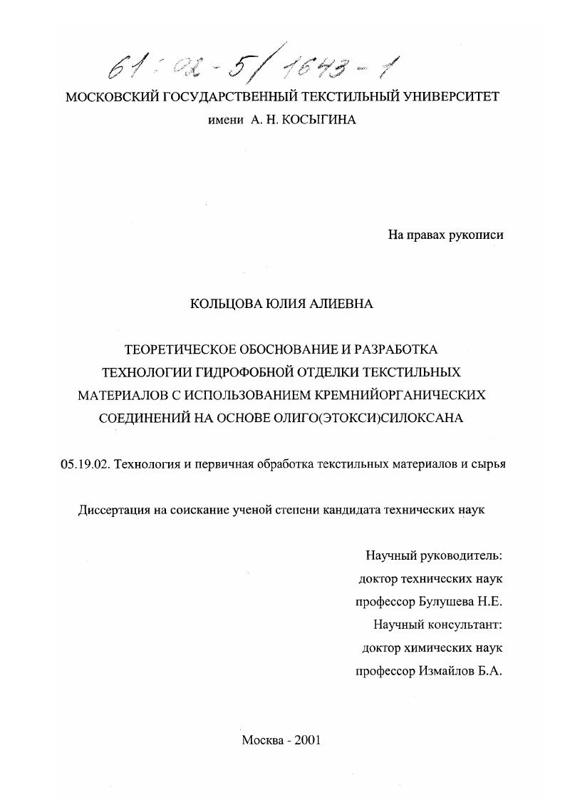Теоретическое обоснование и разработка технологии гидрофобной отделки текстильных материалов с использованием кремнийорганических соединений на основе олиго(этокси)силоксана