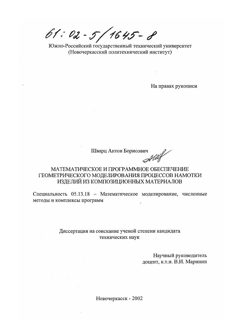скачать диссертацию Математическое и программное обеспечение геометрического моделирования процессов намотки изделий из композиционных материалов Математическое и программное обеспечение геометрического моделирования процессов намотки изделий из композиционных материалов