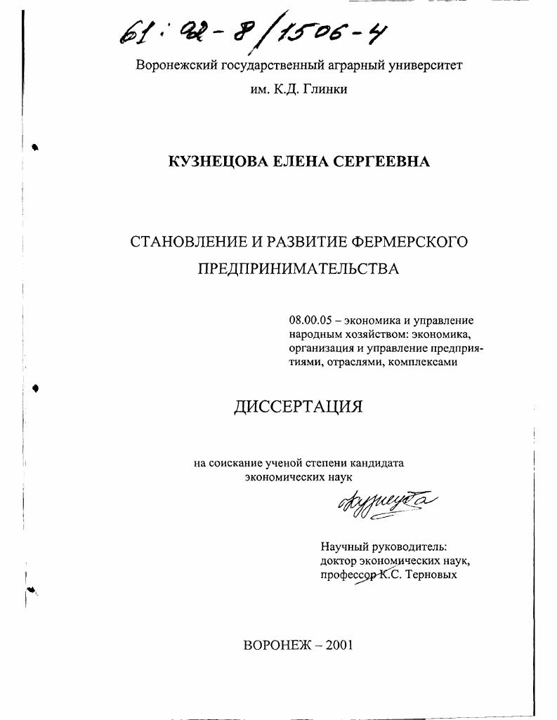 Становление и развитие фермерского предпринимательства