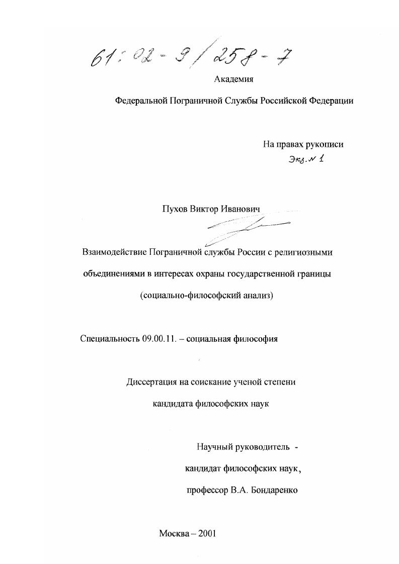 скачать диссертацию Взаимодействие пограничной службы России с религиозными объединениями в интересах охраны государственной границы : Социально-философский анализ Взаимодействие пограничной службы России с религиозными объединениями в интересах охраны государственной границы : Социально-философский анализ