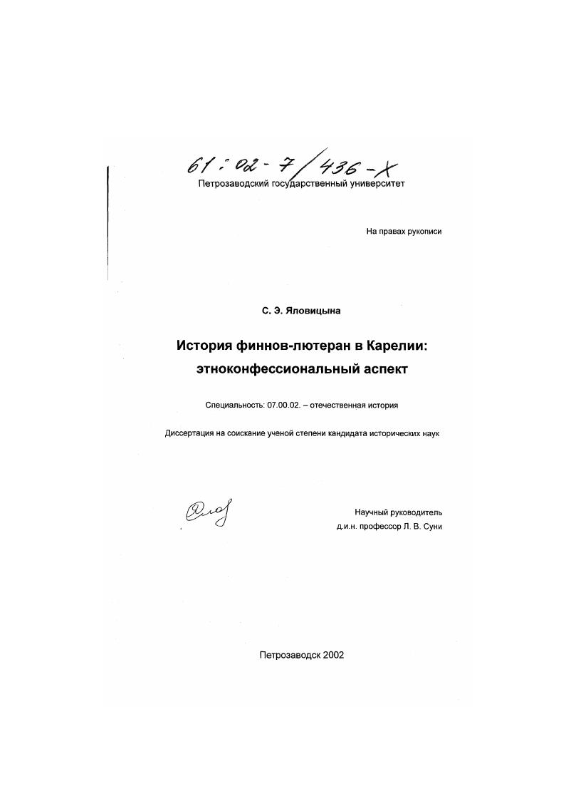 История финнов-лютеран в Карелии : Этноконфессиональный аспект