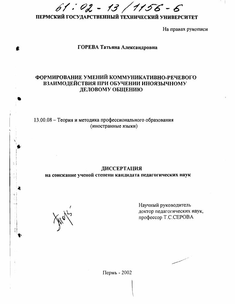 скачать диссертацию Формирование умений коммуникативно-речевого взаимодействия при обучении иноязычному деловому общению Формирование умений коммуникативно-речевого взаимодействия при обучении иноязычному деловому общению