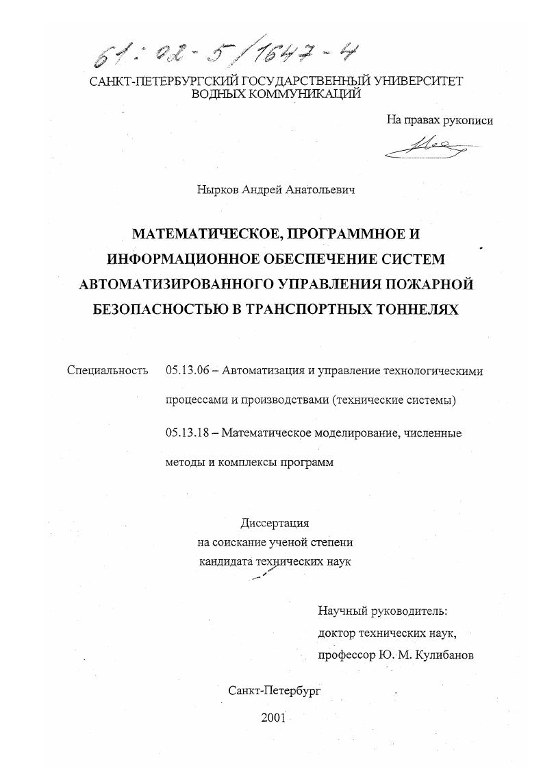скачать диссертацию Математическое, программное и информационное обеспечение систем автоматизированного управления пожарной безопасностью в транспортных тоннелях Математическое, программное и информационное обеспечение систем автоматизированного управления пожарной безопасностью в транспортных тоннелях