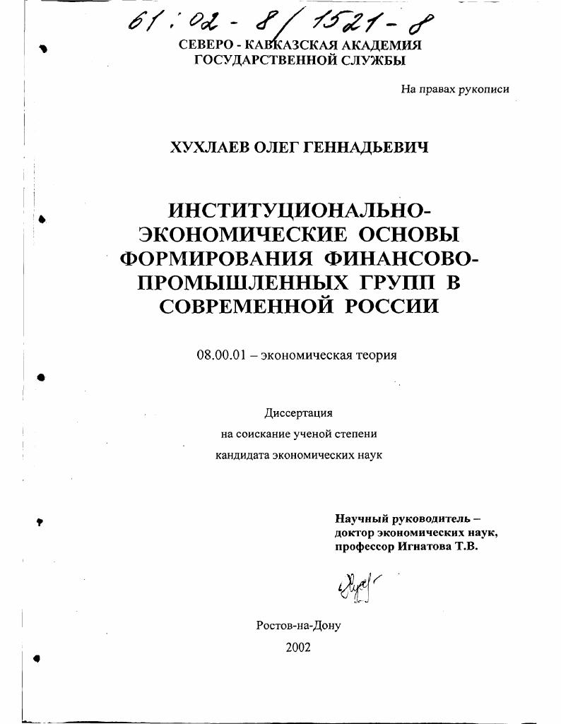 Институционально-экономические основы формирования финансово-промышленных групп в современной России