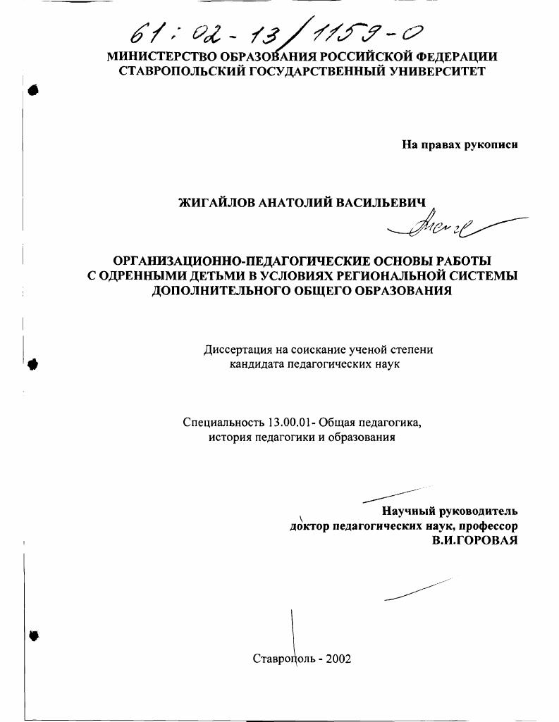 скачать диссертацию Организационно-педагогические основы работы с одаренными детьми в условиях региональной системы дополнительного общего образования Организационно-педагогические основы работы с одаренными детьми в условиях региональной системы дополнительного общего образования