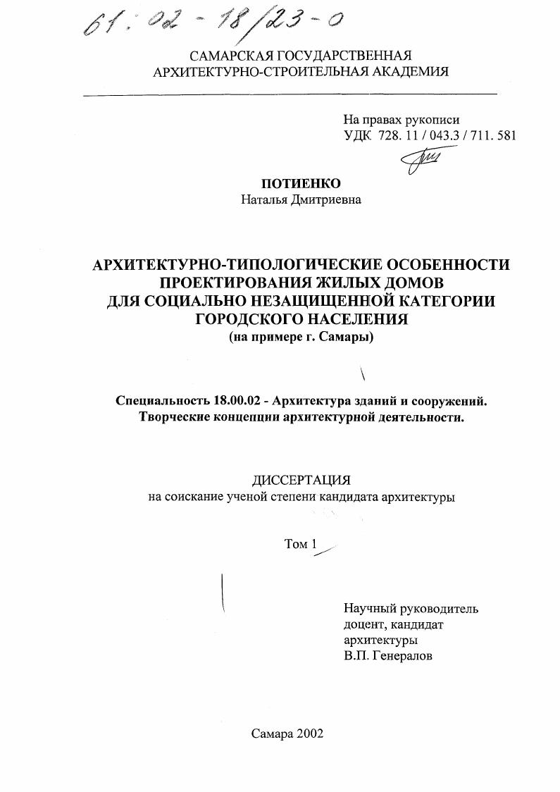 Архитектурно-типологические особенности проектирования жилых домов для социально незащищенной категории городского населения : На примере г. Самары