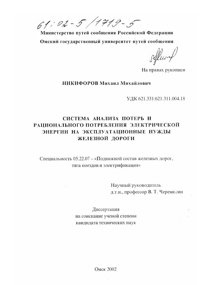 Система анализа потерь и рационального потребления электрической энергии на эксплуатационные нужды железной дороги