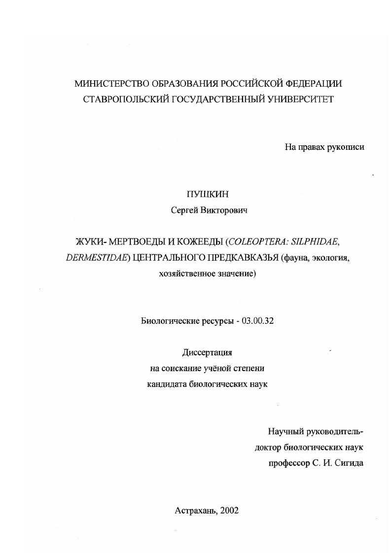 Жуки - мертвоеды, кожееды (Сoleoptera: Silphidae, Dermestidae) Центрального Предкавказья : Фауна, экология, хозяйственное значение