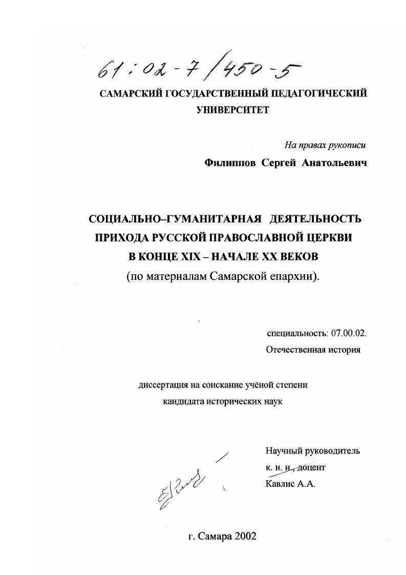 скачать диссертацию Социально-гуманитарная деятельность прихода Русской православной церкви в конце XIX - начале XX веков : По материалам Самарской епархии Социально-гуманитарная деятельность прихода Русской православной церкви в конце XIX - начале XX веков : По материалам Самарской епархии
