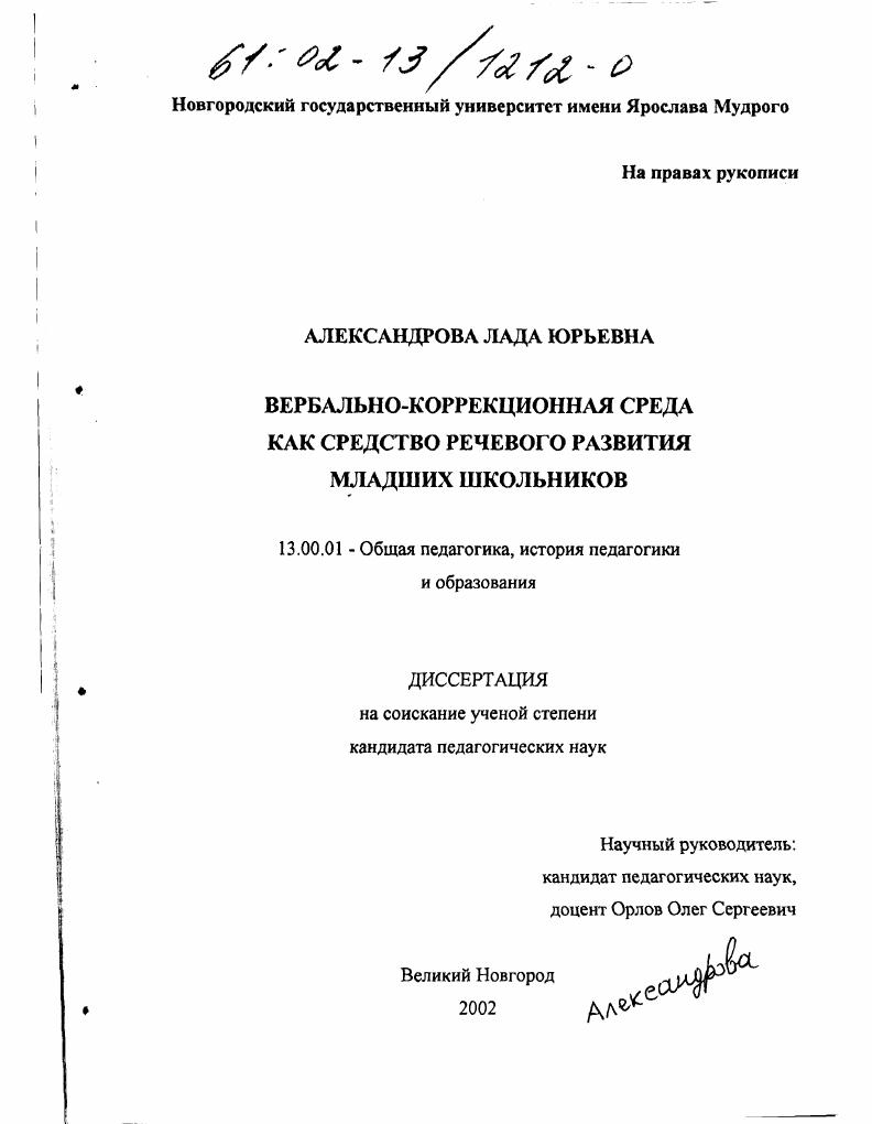 скачать диссертацию Вербально-коррекционная среда как средство речевого развития младших школьников Вербально-коррекционная среда как средство речевого развития младших школьников