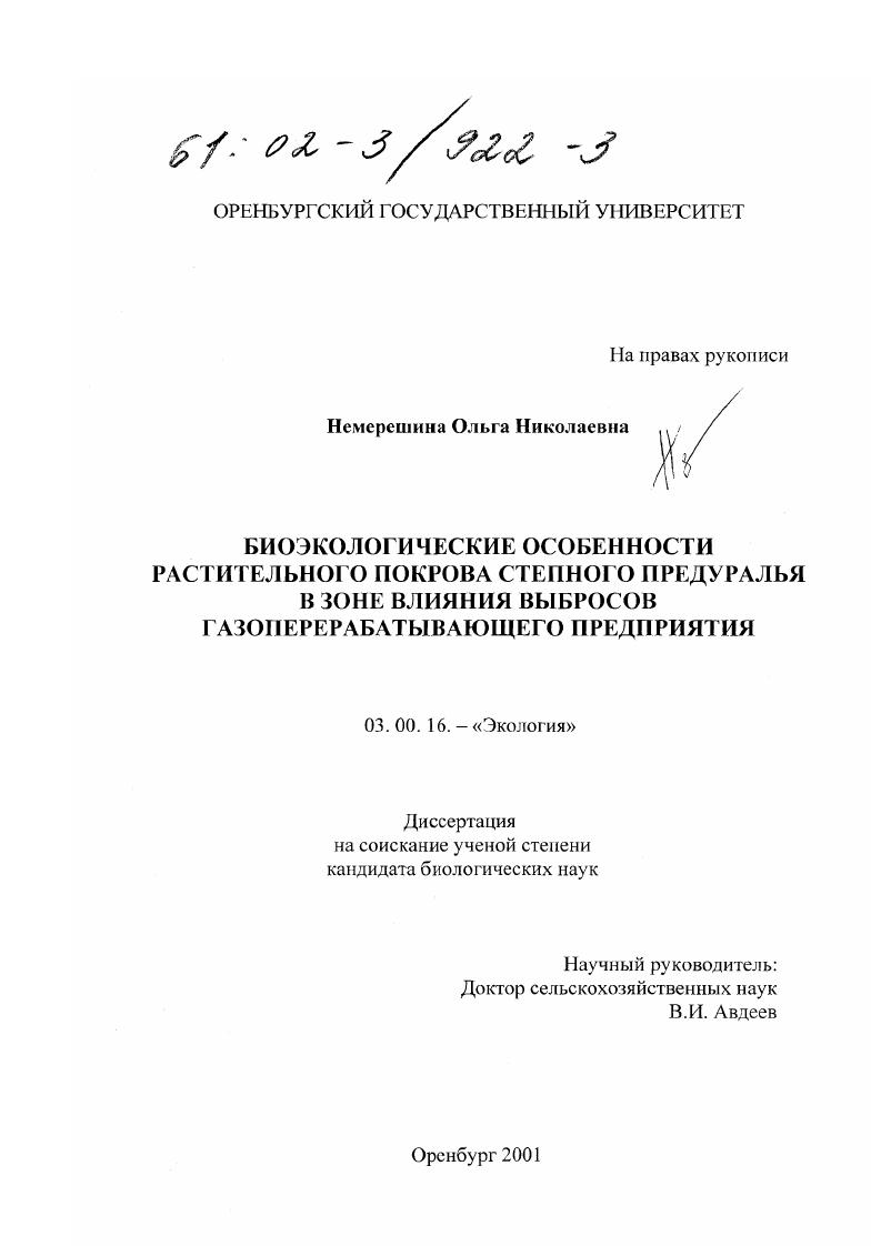 Биоэкологические особенности растительного покрова степного Предуралья в зоне влияния выбросов газоперерабатывающего предприятия