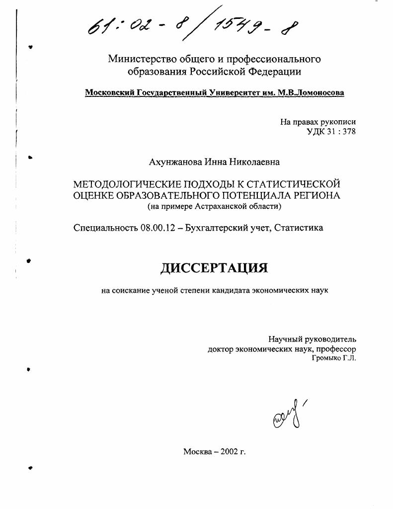 Методологические подходы к статистической оценке образовательного потенциала региона : На примере Астраханской области